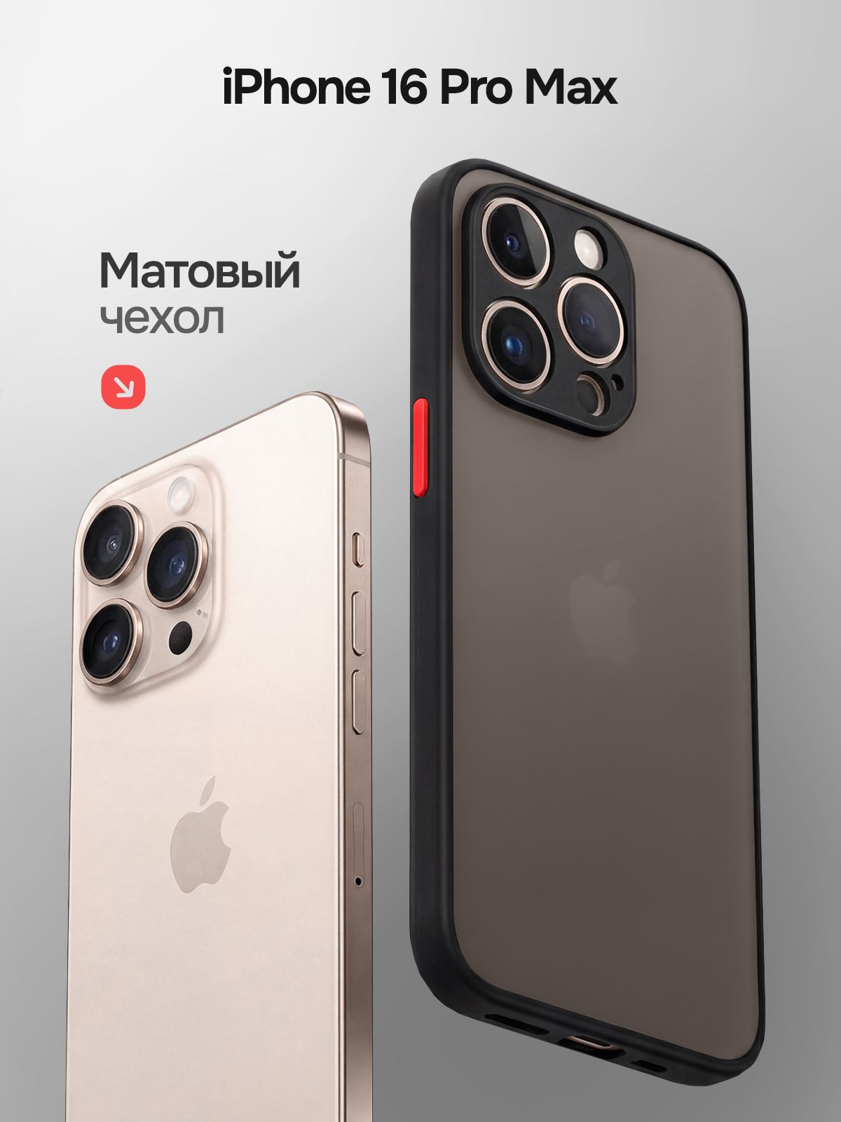 МатовыйчехолсзащитойкамерыдляiPhone16ProMax/ЧехолнаАйфон16ПроМаксспокрытиемSoftTouch