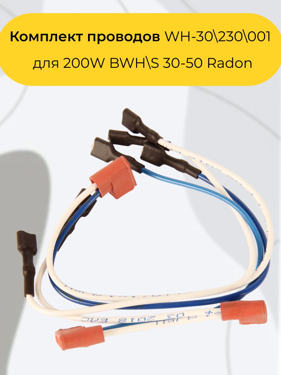 Комплект проводов WH-30 230 001-01для 200W BWH S 30-50 Radon