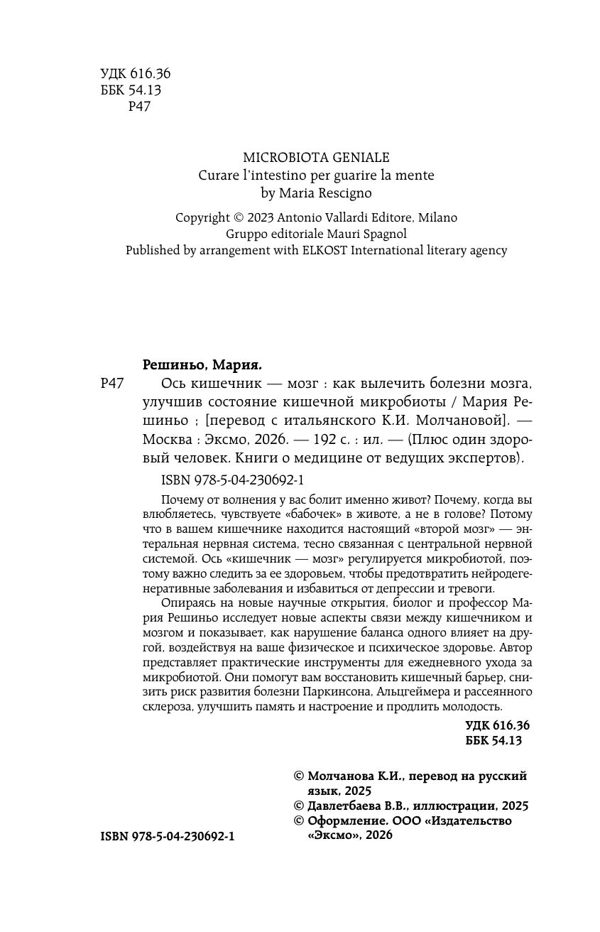 Ось кишечник - мозг. Как вылечить болезни мозга, улучшив состояние кишечной микробиоты | Microbiota geniale. Curare l'intestino per guarire la mente - Ozon image 4