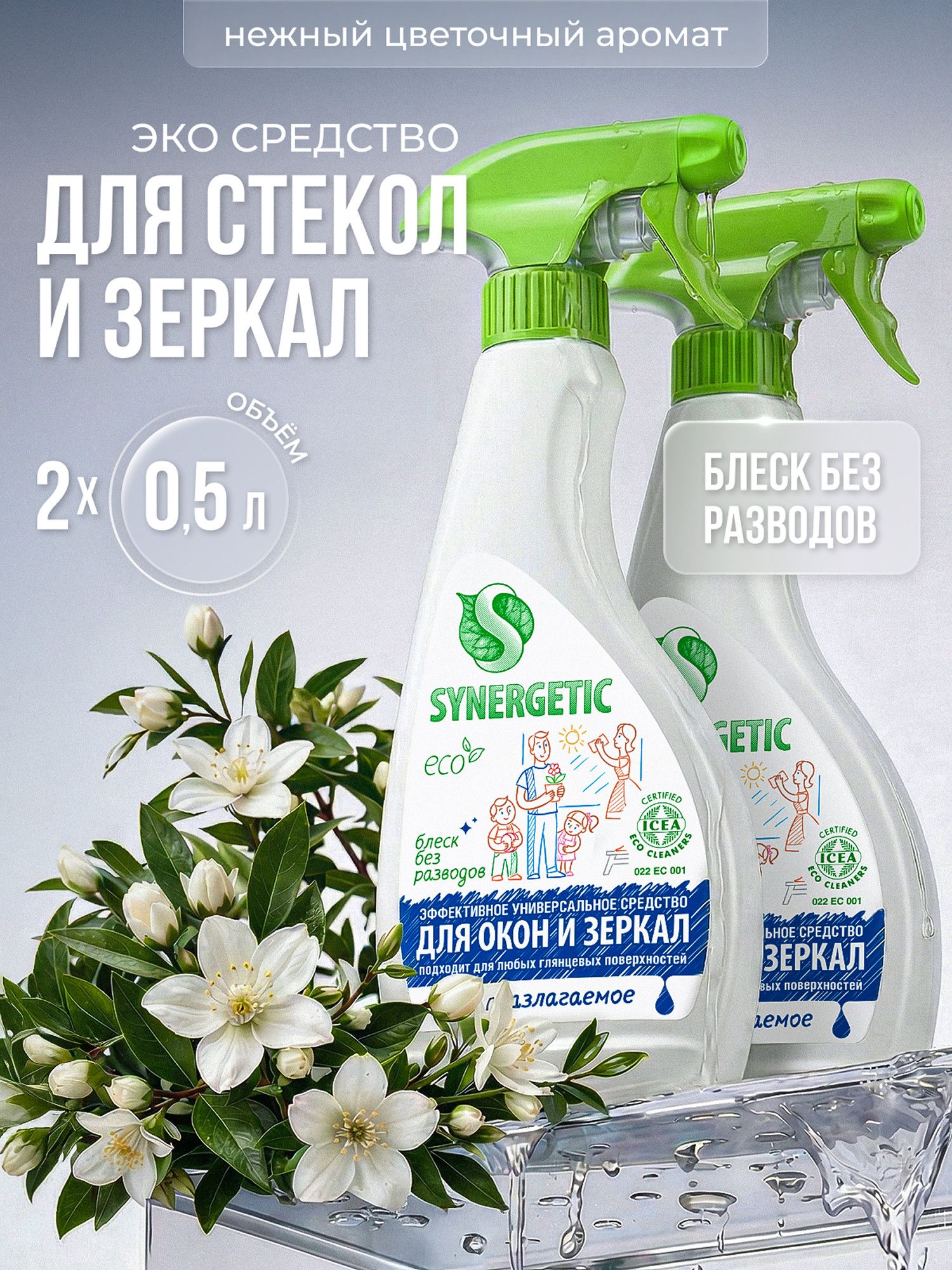 Средство для мытья окон, зеркал, стекол и бытовой техники SYNERGETIC. 0,5л.-2шт. (Набор)