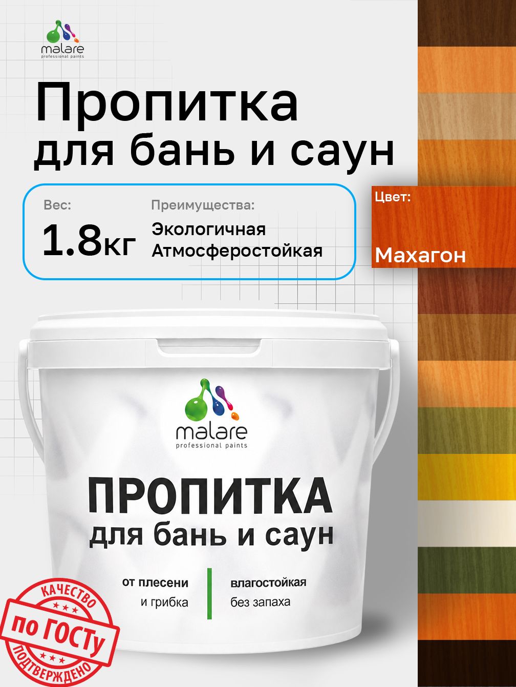 Пропитка профессиональная Malare для бань и саун, от плесени и грибка с антисептическим эффектом, быстросохнущая, акриловая без запаха, Махагон, 1,8 кг.