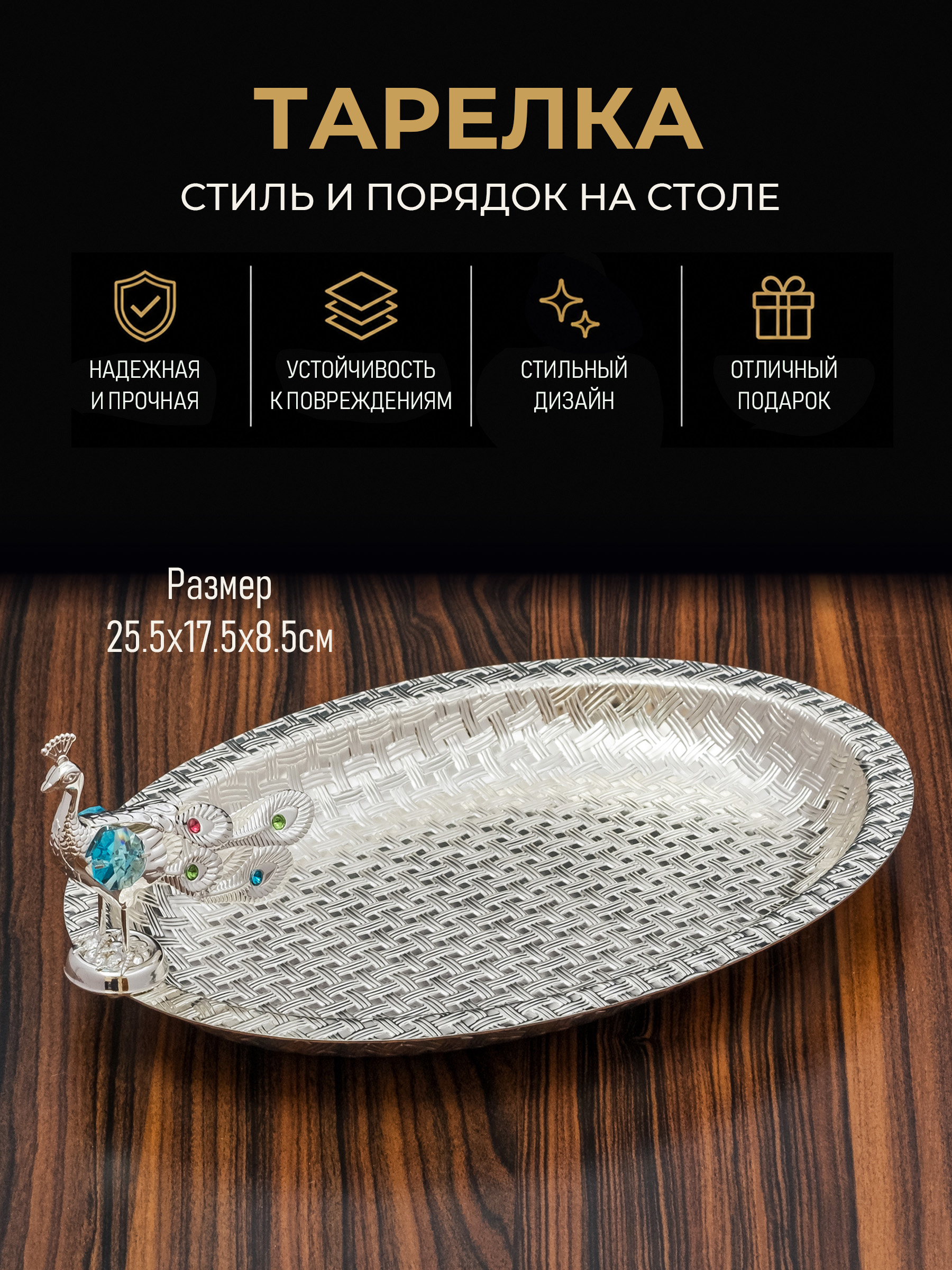 Фруктовницаметаллическая,конфетницаблюдосервировочное"Павлин",25,5х17,5х8,5см.