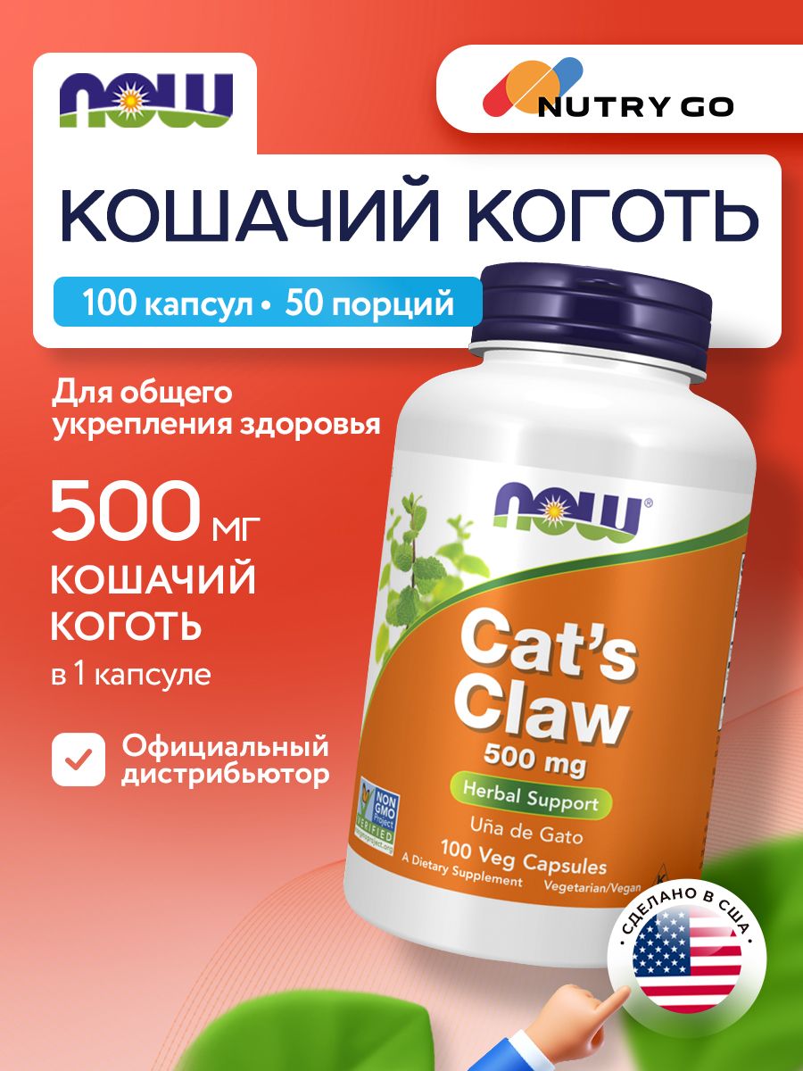 Now, CAT'S CLAW 500mg 100 капсул