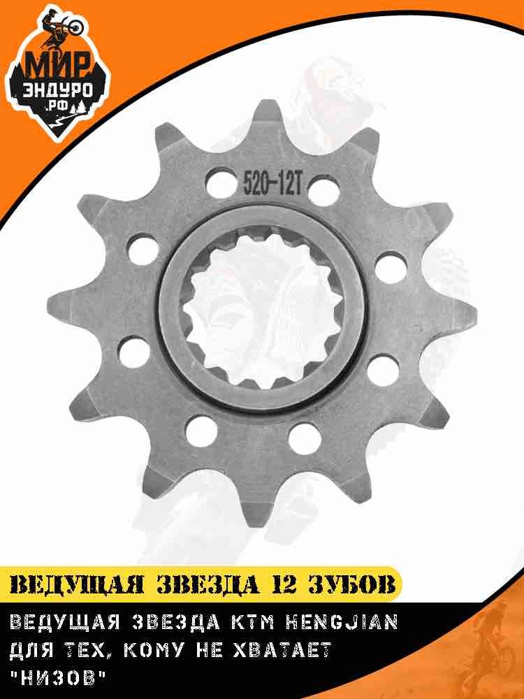 Ведущая звезда 12 зубов HENGJIAN KTM