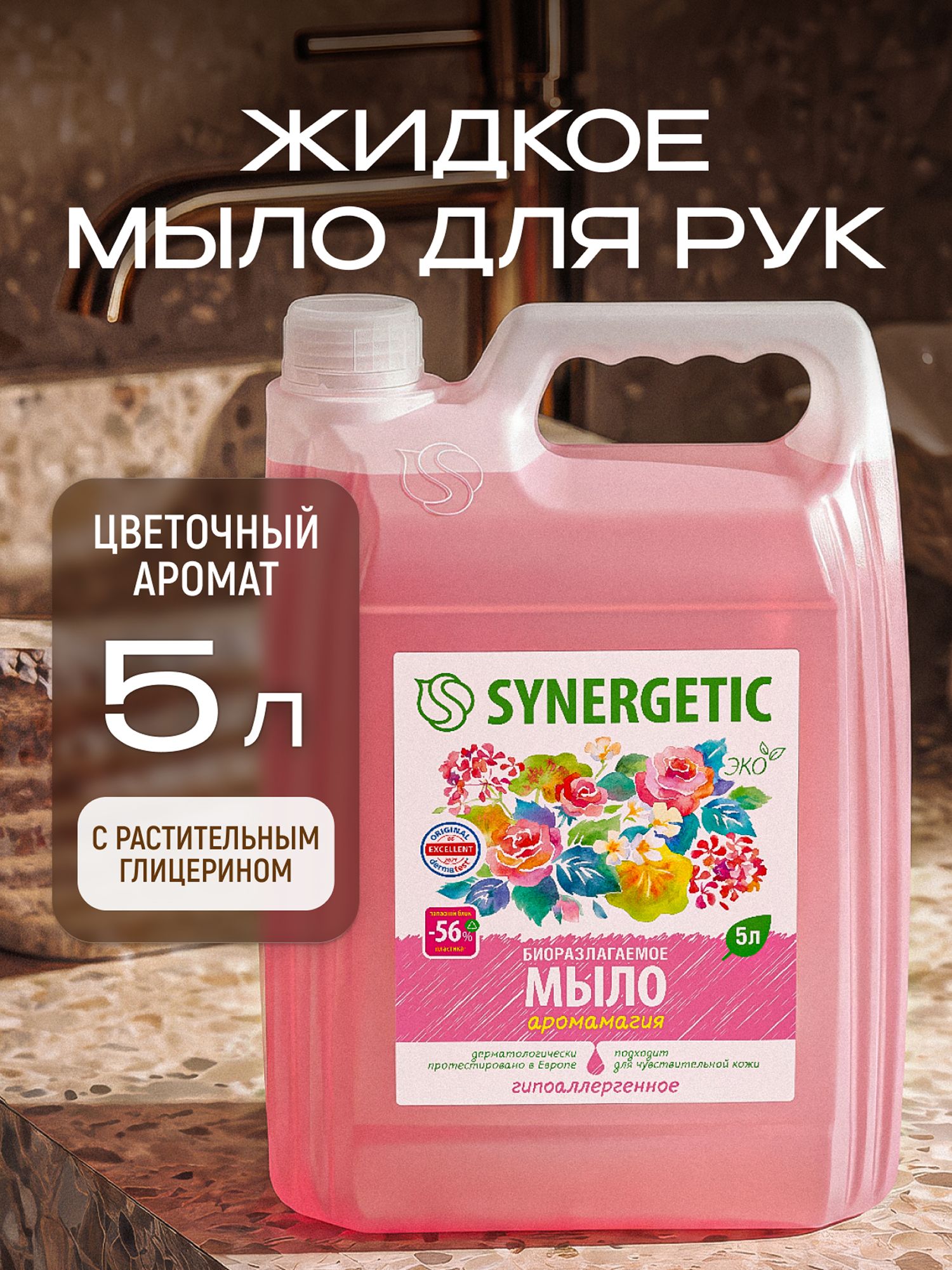 Жидкое мыло для рук SYNERGETIC "Аромамагия" 5л