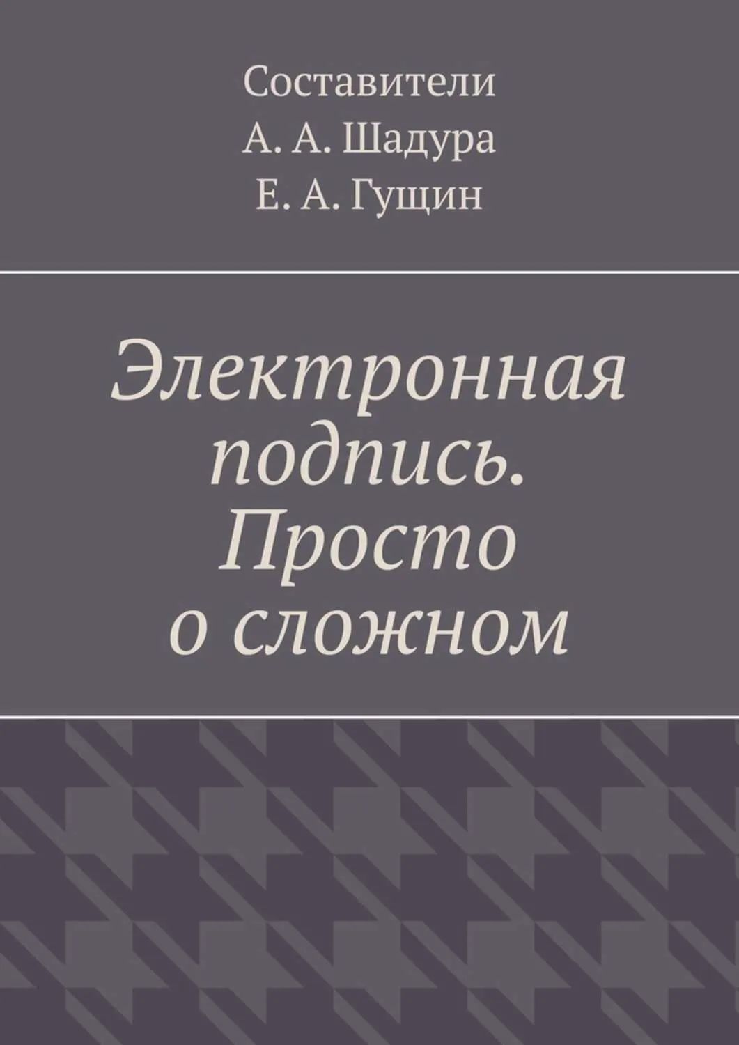 Электроннаяподпись.Простоосложном|ШадураАнтонАнатольевич|Электроннаякнига