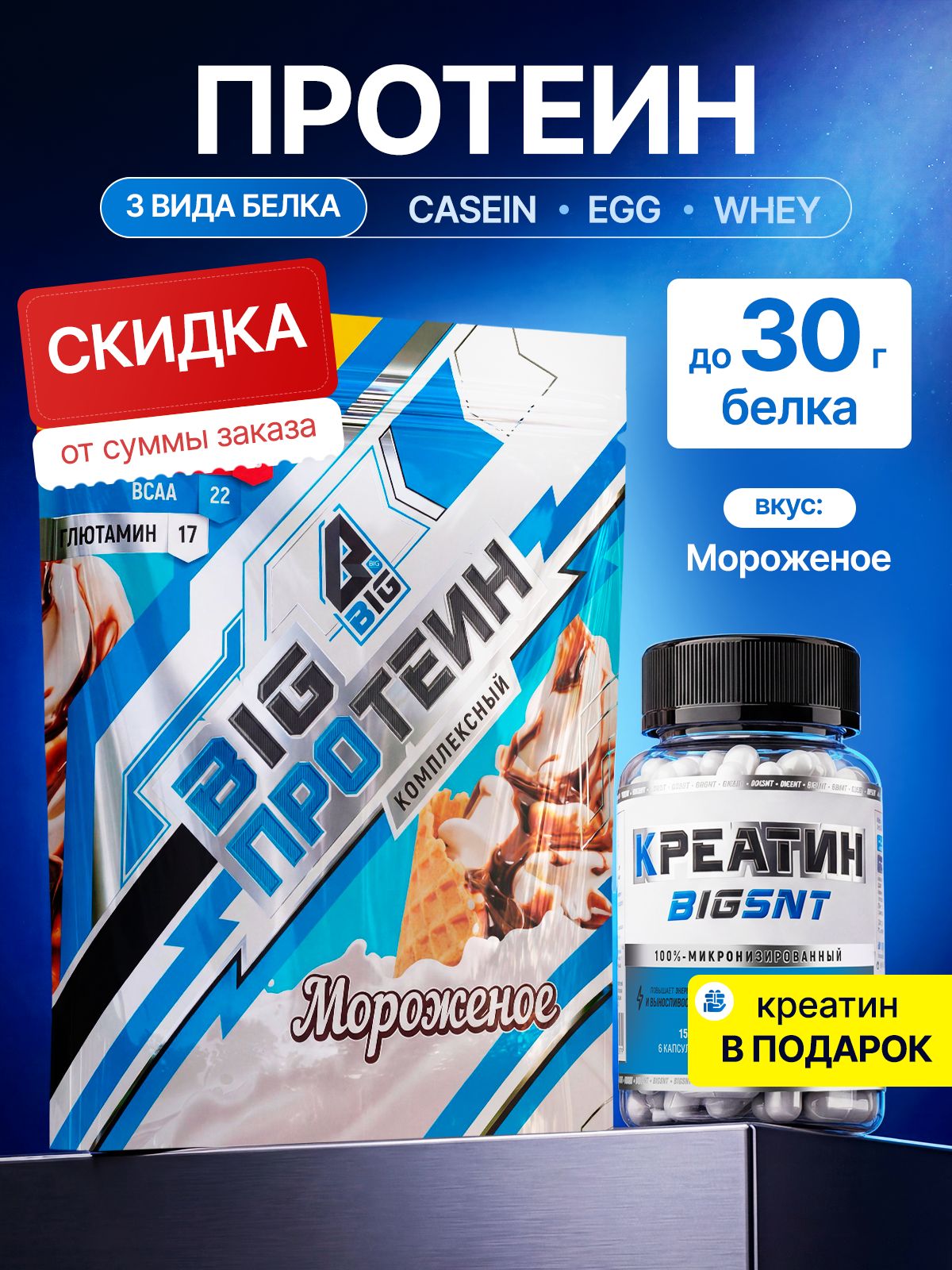 Протеин BIGSNT BIG WHEY комплексный 840 г для набора мышечной массы, белковый коктейль для похудения, многокомпонентный