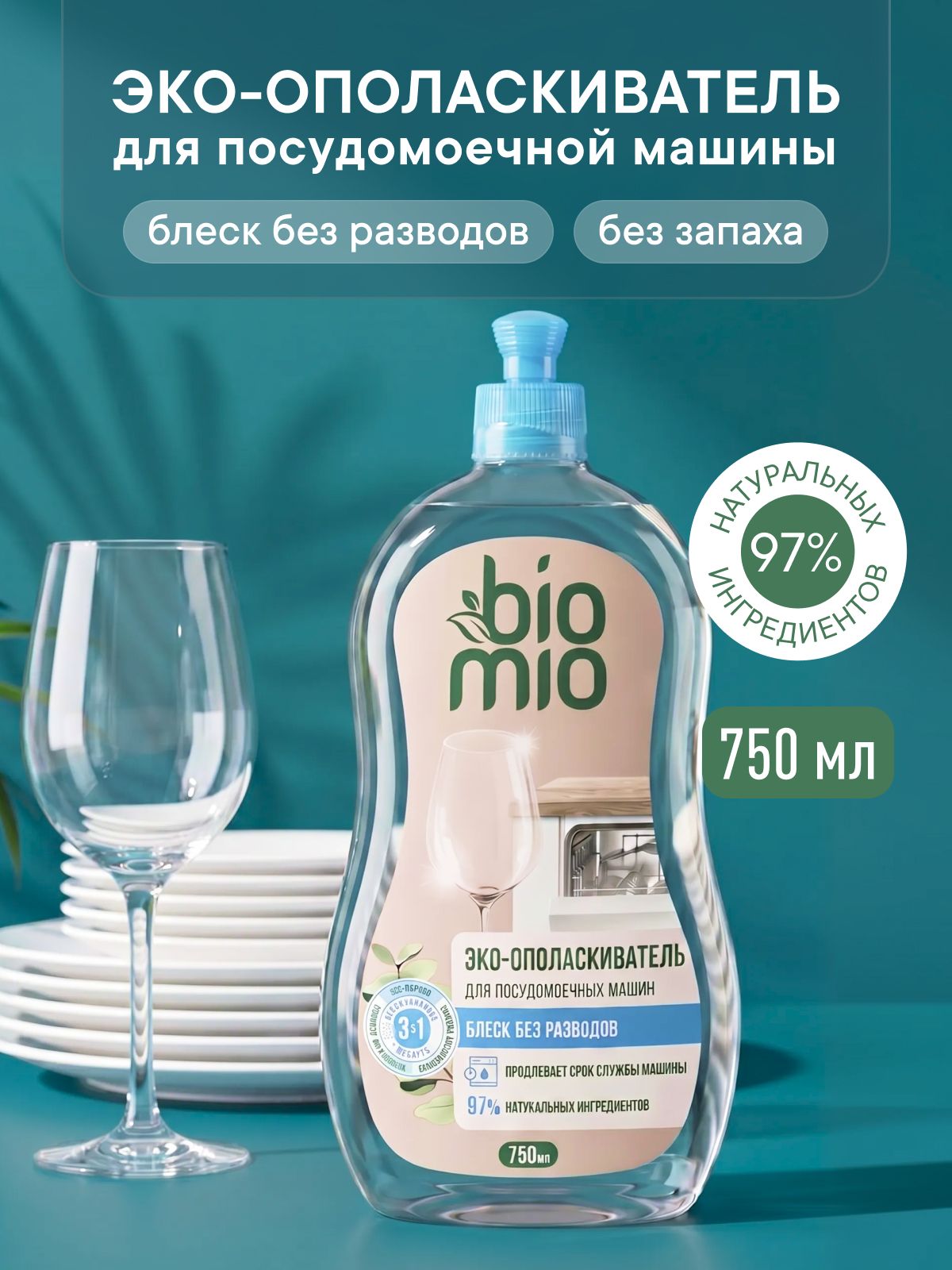 Ополаскиватель для посудомоечной машины BioMio кондиционер, эко средство для бле