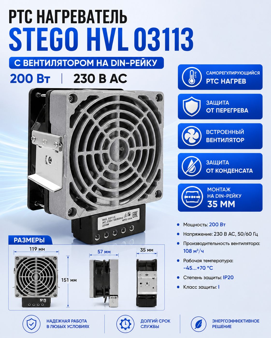 PTC нагреватель шкафной HVL 03113 200Вт 230В AC с вентилятором на DIN-рейку 35 мм IP20