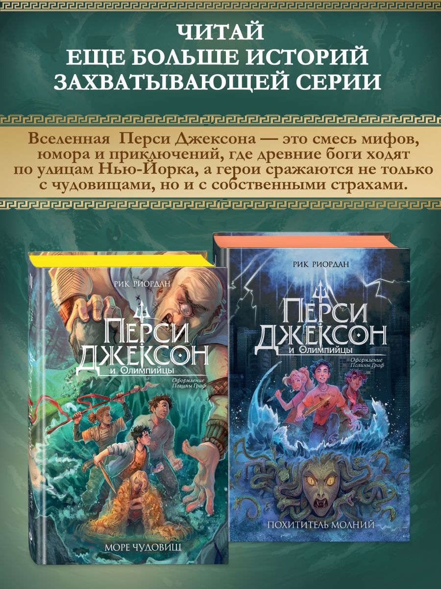 Перси Джексон и Олимпийцы. Море чудовищ (#2) (оформление Полины Граф) | Percy Jackson and the Olympians: The Sea of Monsters (#2) - Ozon image 3