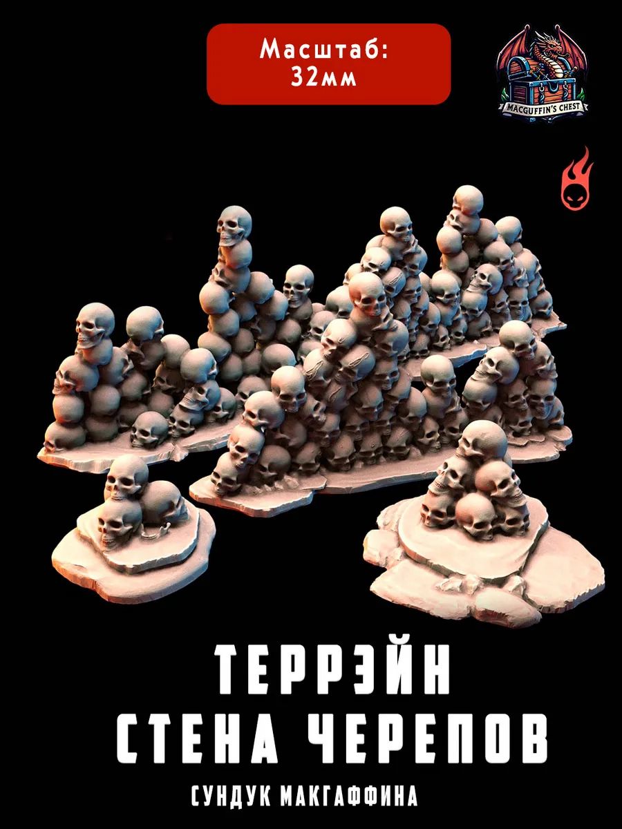 Террэйн Стена черепов, набор миниатюр
