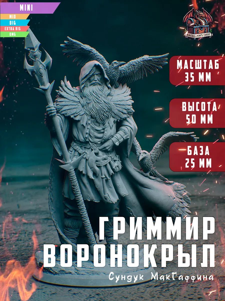 Гриммир Воронокрыл