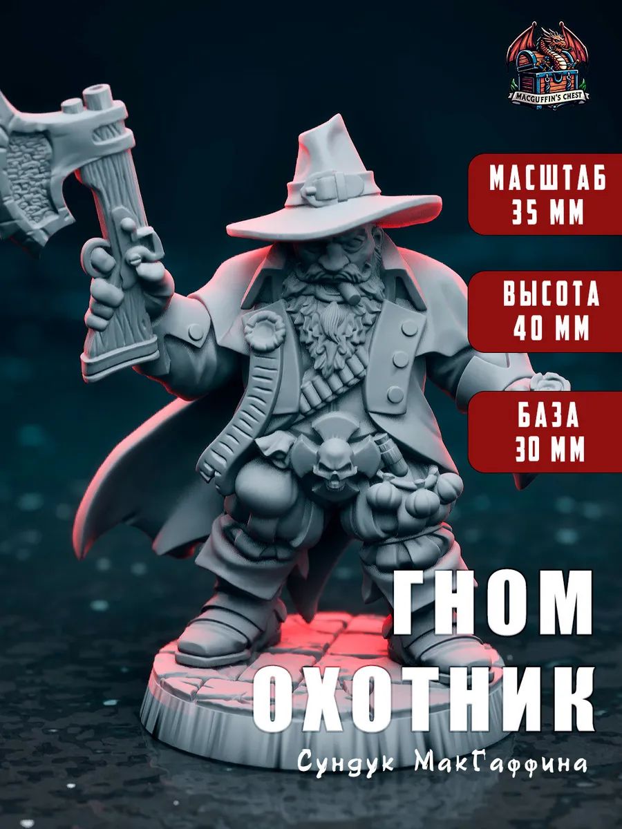Гном охотник