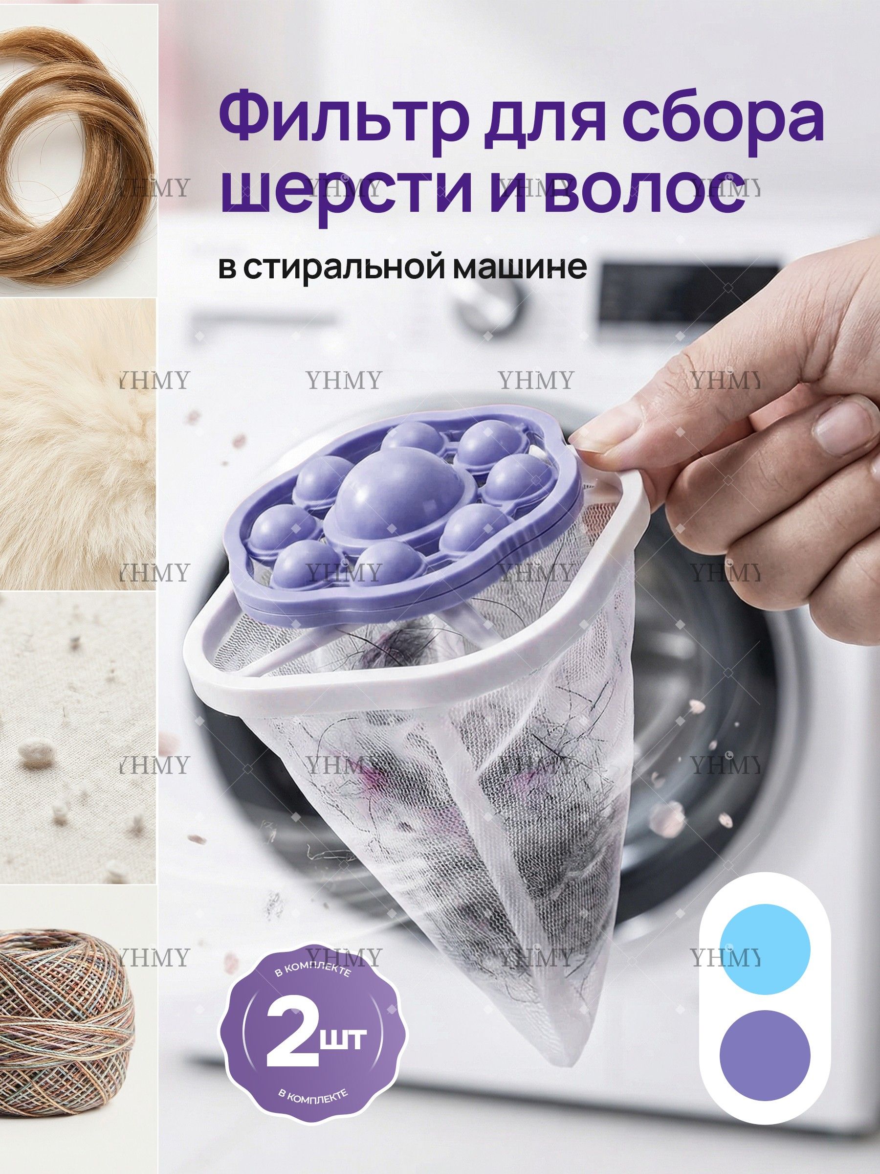 Фильтрдлястиральноймашиныотшерстииволос.Набор2шт.Шарикистирки