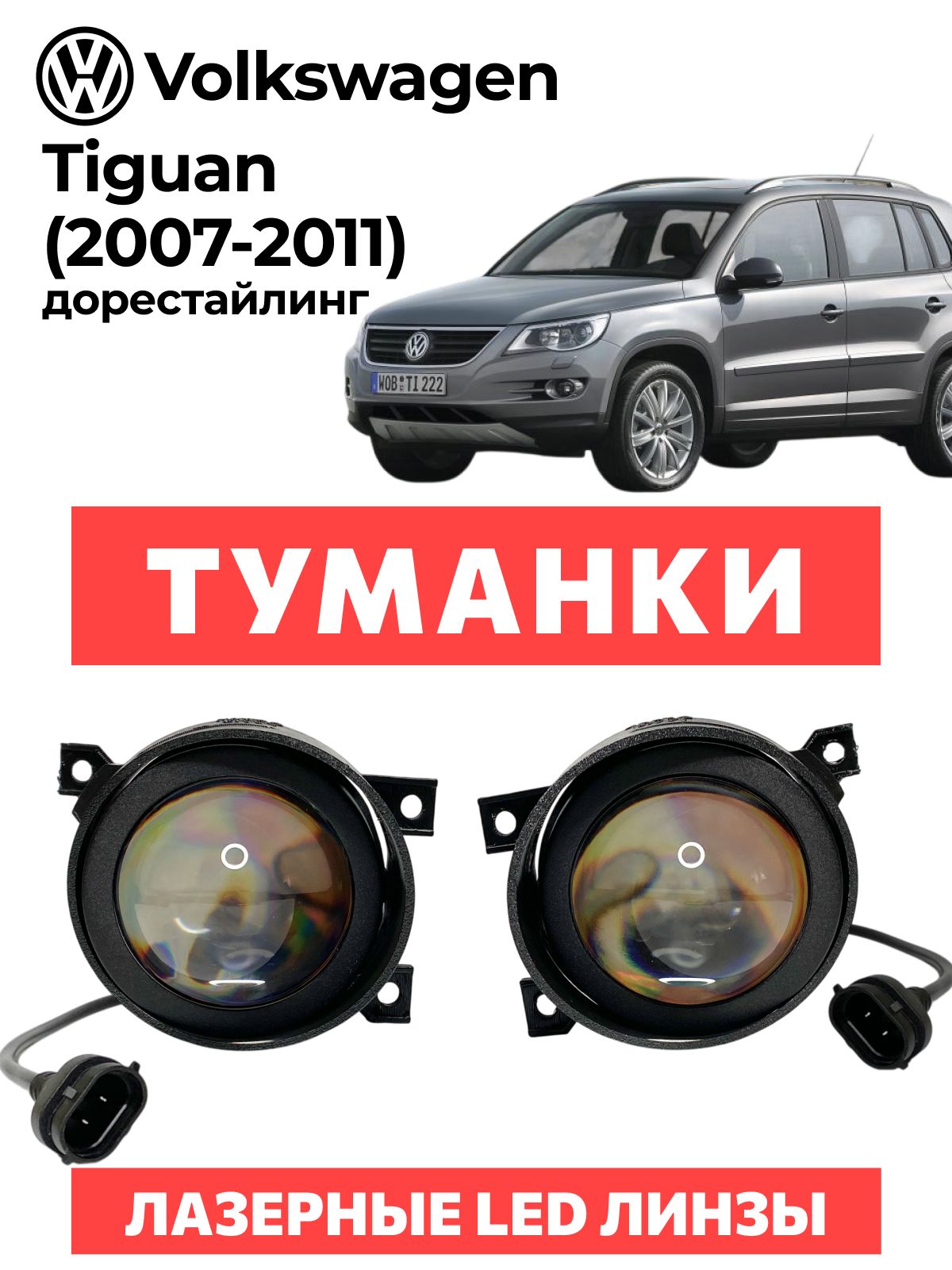 Bi-LedпротивотуманныефарыVolkswagenTiguan(2007-2011)дорестайлинг/фольсвагентигуандорестптфтуманкибиледсветодиодныедиодныеbiledbiLedЛазерные100w100Вт3дюйма