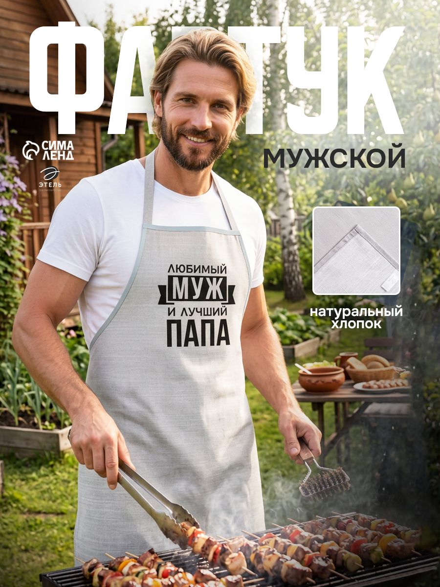 Фартук кухонный мужской Любимый муж и Папа / 46-54 RU / Репс, 100% хлопок