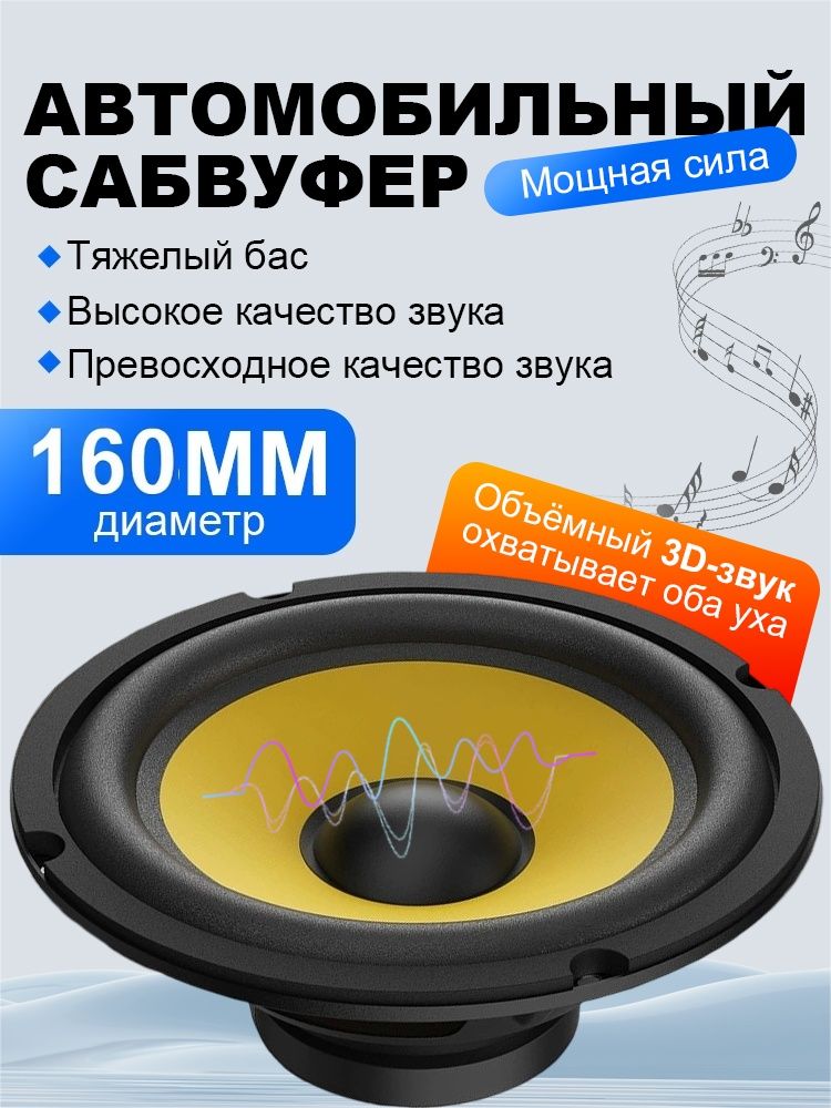 Сабвуферавтомобильный,16см(6дюйм.)