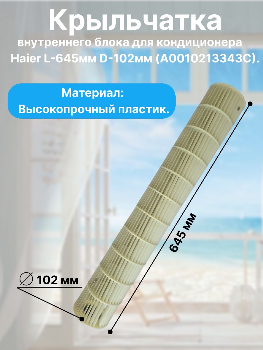 Крыльчатка внутреннего блока кондиционера Haier L-645мм D-102мм (A0010213343C).
