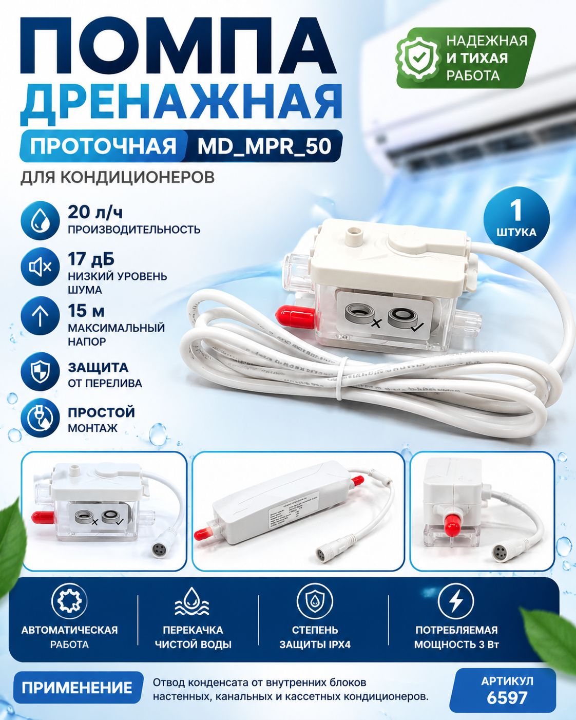 Помпа дренажная MD-MPR-50 проточная для кондиционера 20 л/ч, напор 15 м, 17 дБ, насос отвода конденсата