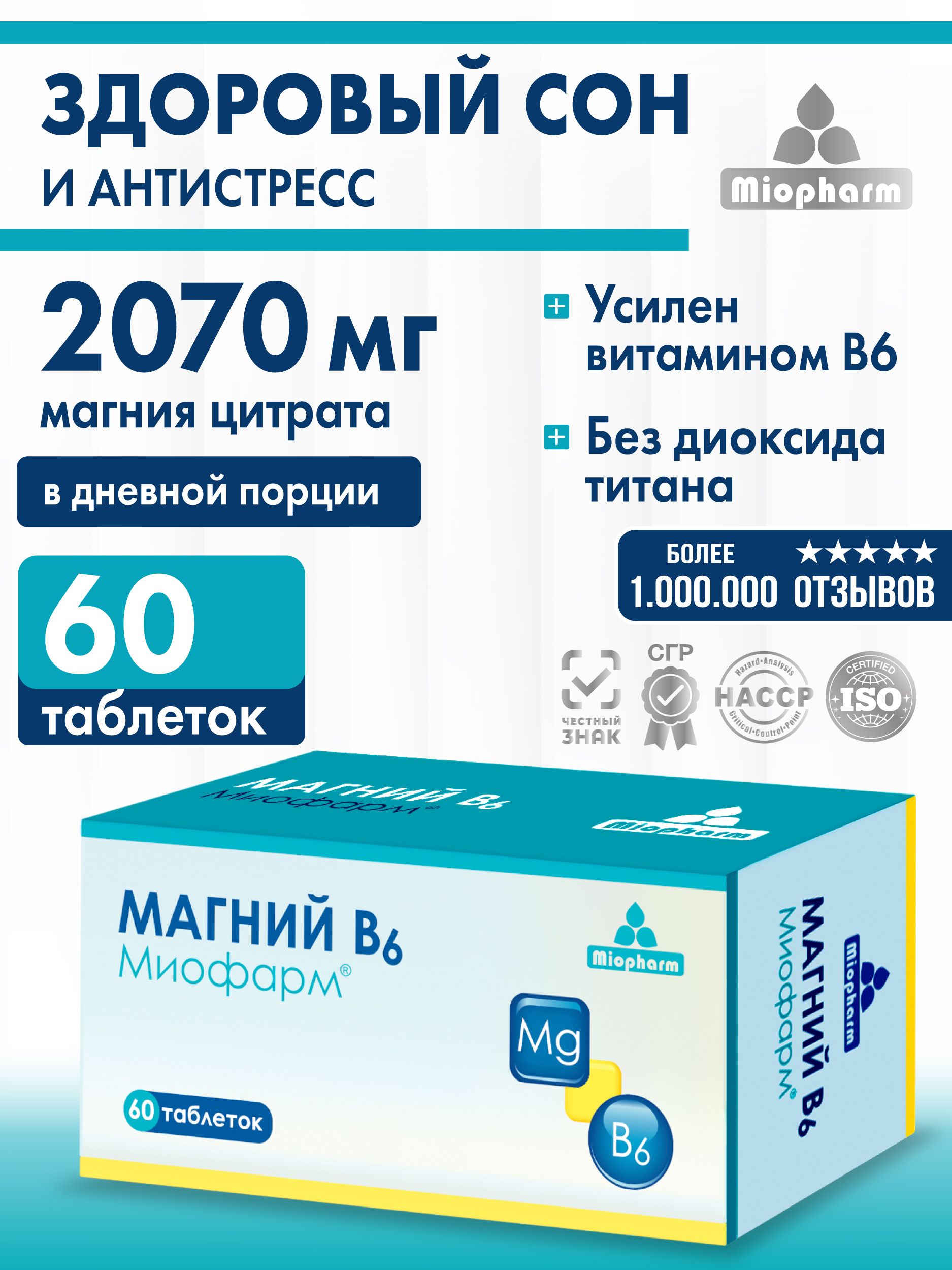 МагнийВ660таблетокМиофарм.Магнийцитратдлянормализациисна,отстресса,успокоительное,таблеткидлясна