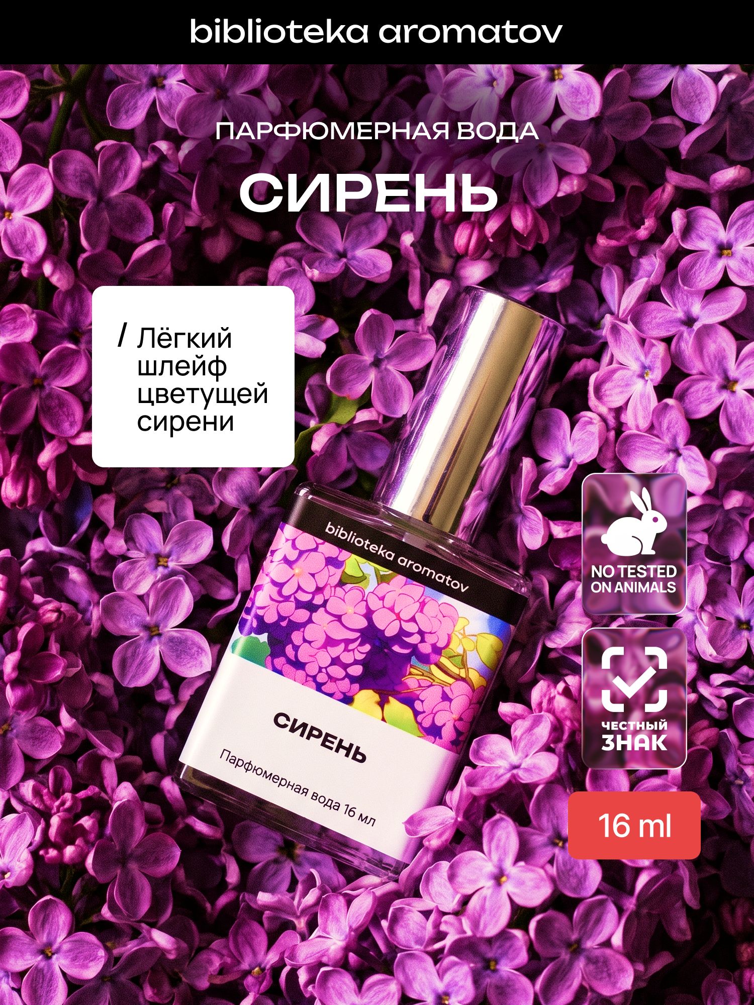 Парфюмерная вода женская и мужская Сирень 16 мл, Библиотека ароматов