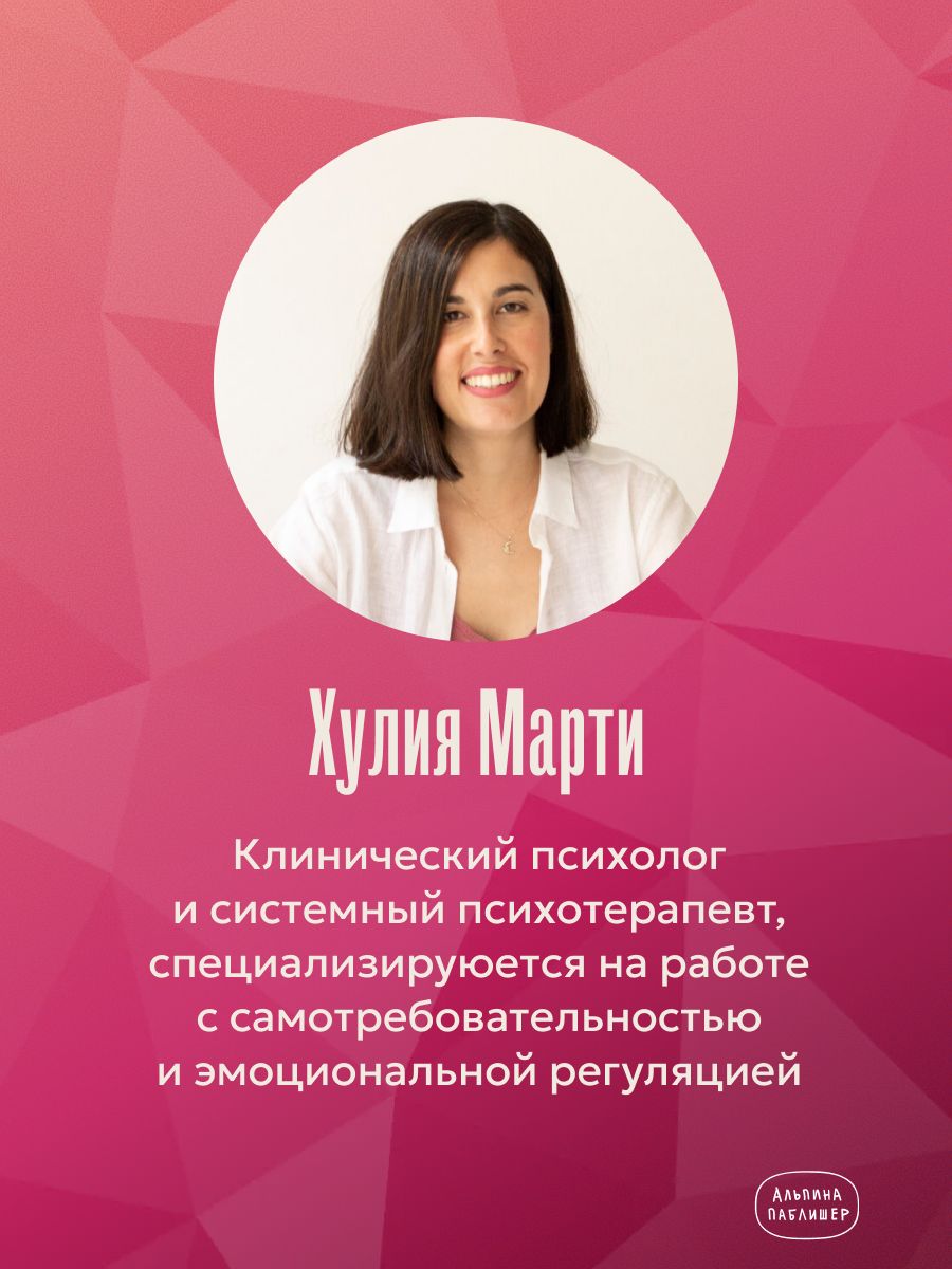 Женщины, которые слишком многого от себя требуют. Практики против перфекционизма, тревоги и выгорания | Mujeres que se exigen demasiado - Ozon image 2