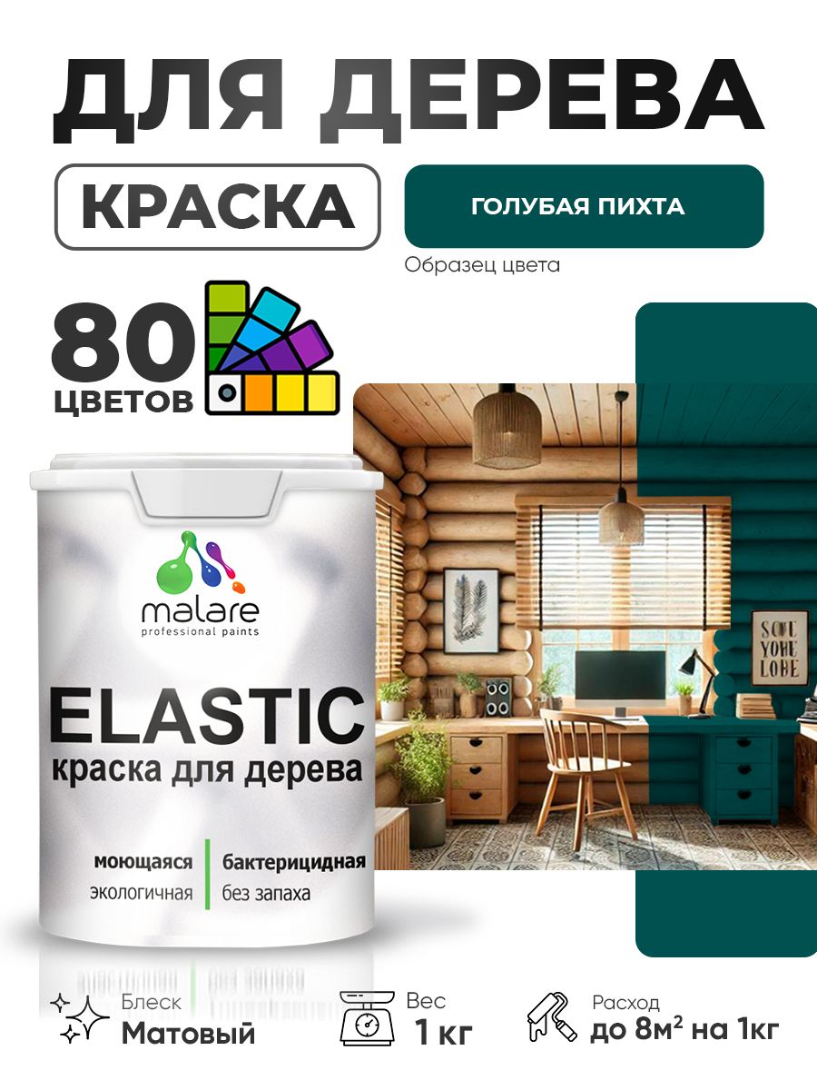 Акриловая краска для дерева Malare Elastic для наружных и внутренних работ, быстросохнущая без запаха, матовая, голубая пихта, 1 кг