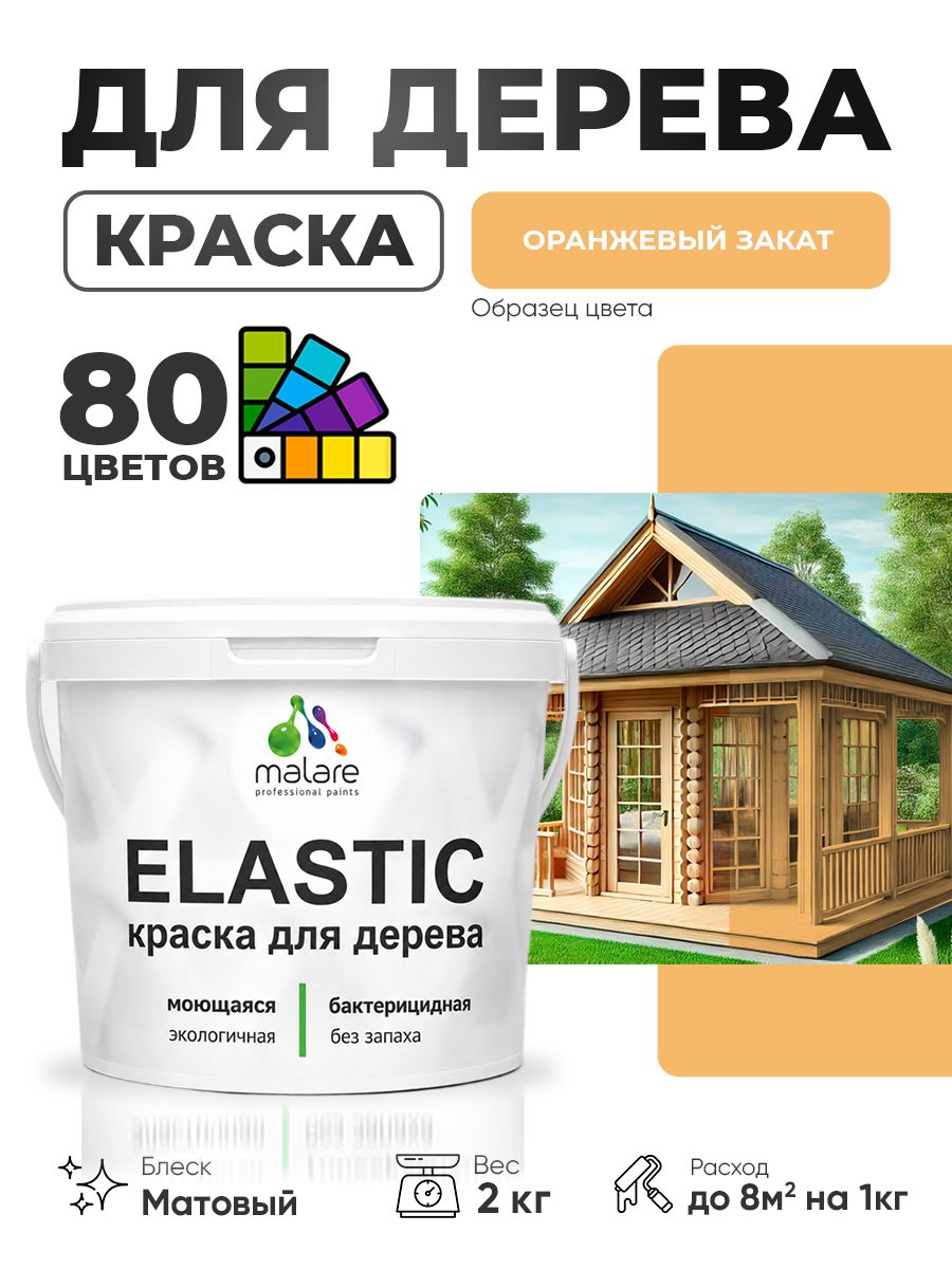 Акриловая краска для дерева Malare Elastic для наружных и внутренних работ, быстросохнущая без запаха, матовая, оранжевый закат, 2 кг
