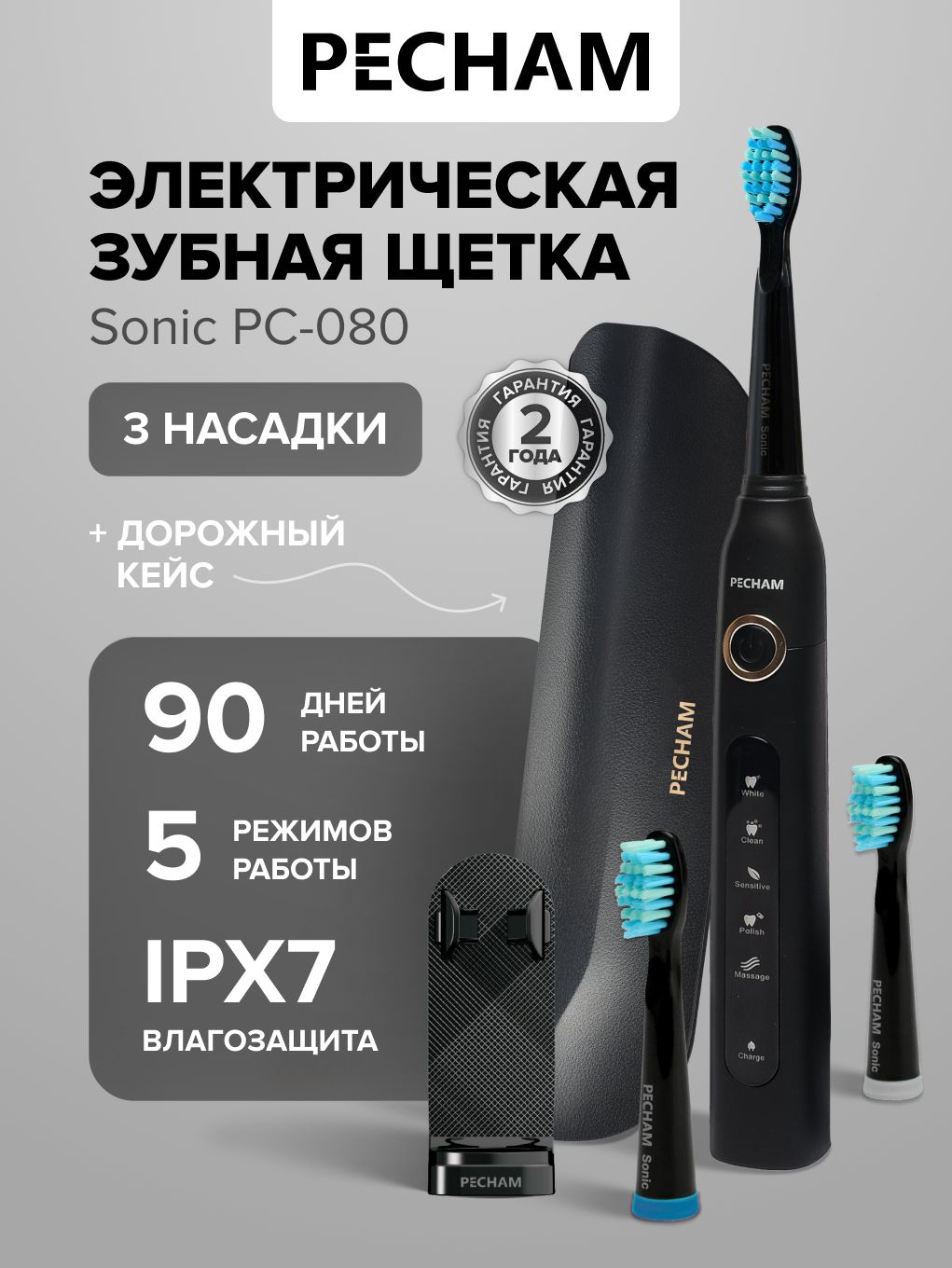 Электрическая зубная щетка PECHAM Sonic PC-080 черная, для взрослых отбеливание и массаж чувствительных зубов, дорожным кейсом