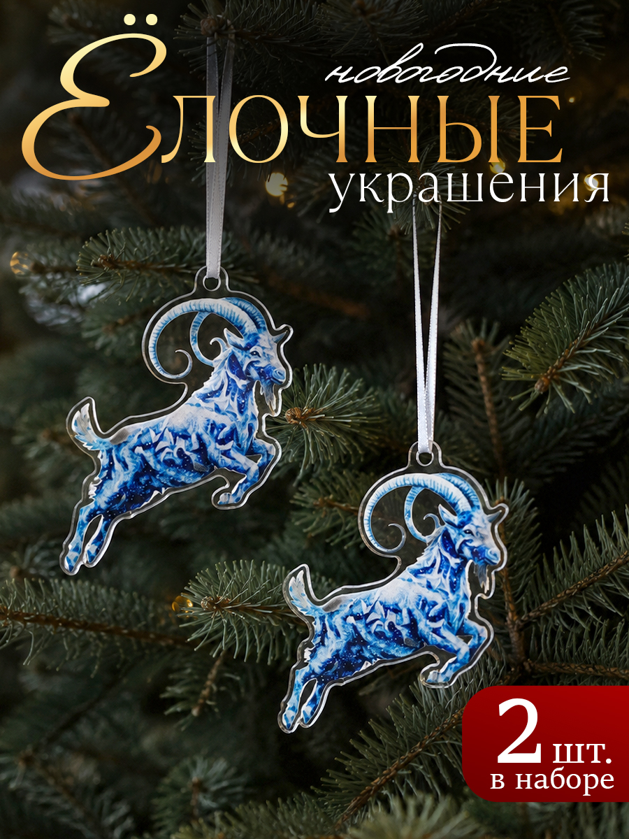 Елочные украшения, новогодние "Символ года", 2 шт.