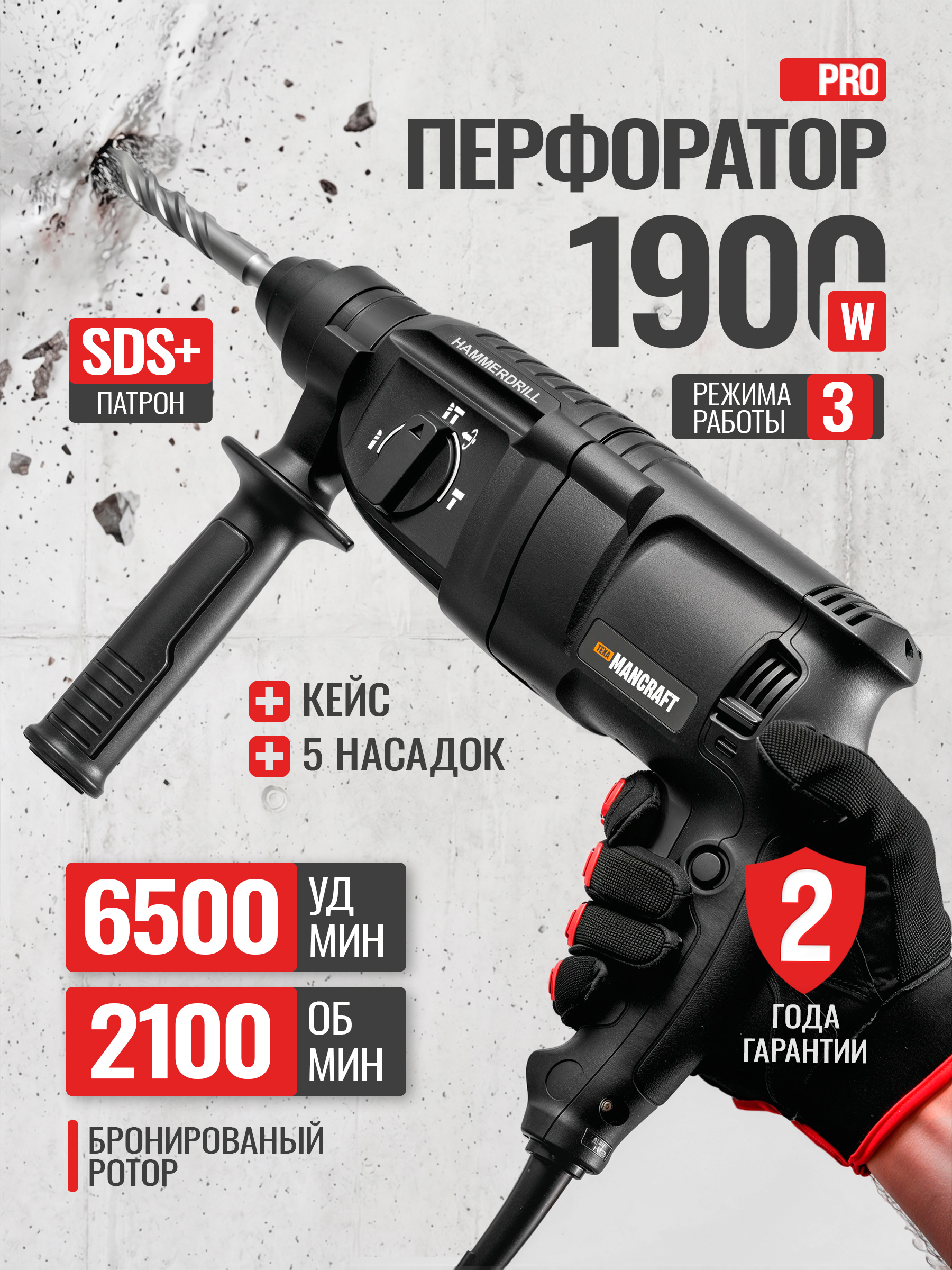 Перфоратор электрический профессиональный сетевой MANCRAFT ручная дрель перфоратор сетевой 6500 уд/мин, 1900Вт