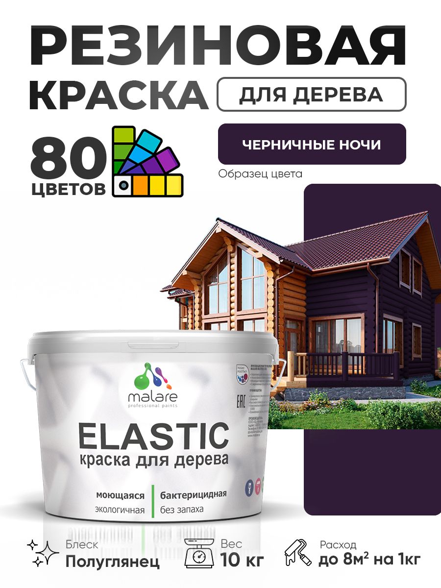 Резиновая краска по дереву Malare Elastic эластичная акриловая для дерева для наружных и внутренних работ, быстросохнущая без запаха, полуглянцевая, черничные ночи, 10 кг