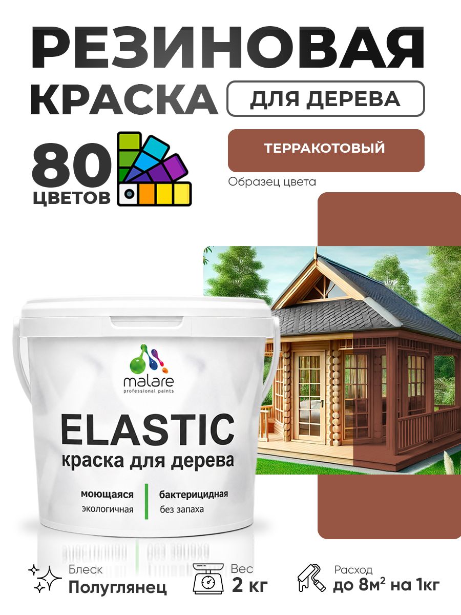 Резиновая краска по дереву Malare Elastic эластичная акриловая для дерева для наружных и внутренних работ, быстросохнущая без запаха, полуглянцевая, терракотовый, 2 кг