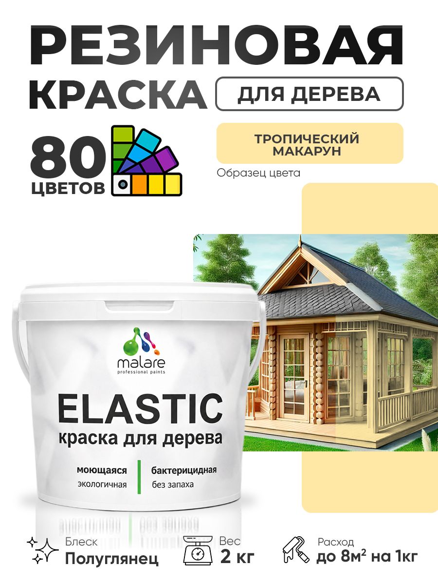 Резиновая краска по дереву Malare Elastic эластичная акриловая для дерева для наружных и внутренних работ, быстросохнущая без запаха, полуглянцевая, тропический макарун, 2 кг