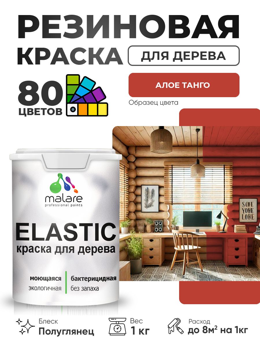 Резиновая краска по дереву Malare Elastic эластичная акриловая для дерева для наружных и внутренних работ, быстросохнущая без запаха, полуглянцевая, алое танго, 1 кг