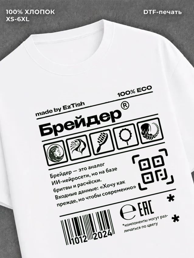 Футболка брейдер