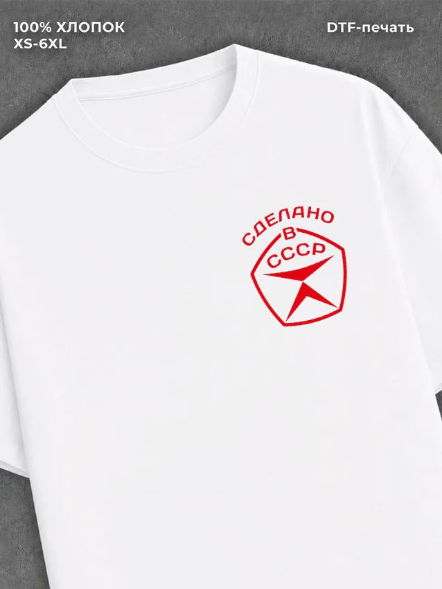Футболка Сделано в СССР