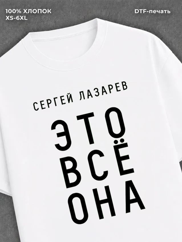 Футболка Сергей Лазарев