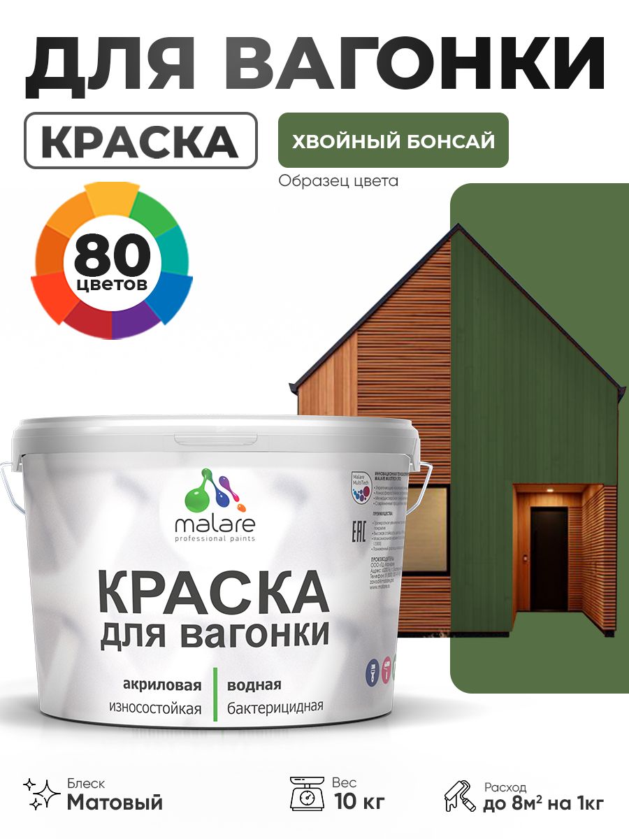 Акриловая краска для вагонки Malare для дерева, для фасадов и интерьера с антисептическим эффектом, быстросохнущая, без запаха, матовая, хвойный бонсай, 10 кг