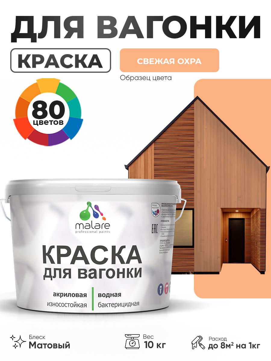 Акриловая краска для вагонки Malare для дерева, для фасадов и интерьера с антисептическим эффектом, быстросохнущая, без запаха, матовая, свежая охра, 10 кг