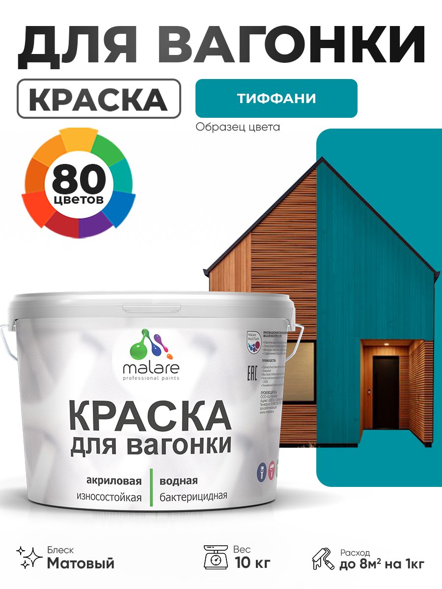 Акриловая краска для вагонки Malare для дерева, для фасадов и интерьера с антисептическим эффектом, быстросохнущая, без запаха, матовая, тиффани, 10 кг