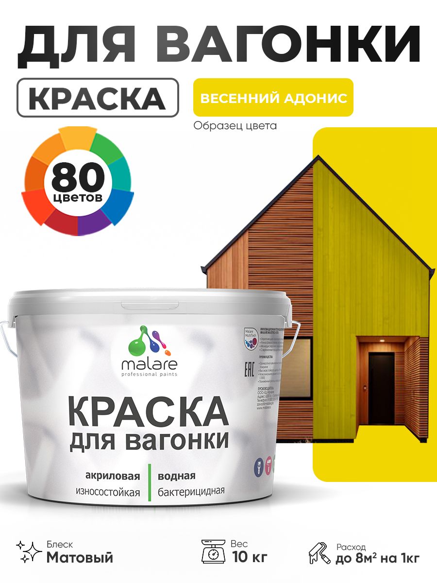 Акриловая краска для вагонки Malare для дерева, для фасадов и интерьера с антисептическим эффектом, быстросохнущая, без запаха, матовая, весенний адонис, 10 кг