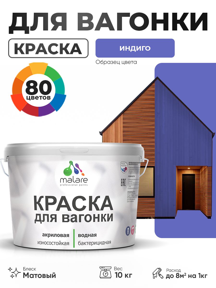 Акриловая краска для вагонки Malare для дерева, для фасадов и интерьера с антисептическим эффектом, быстросохнущая, без запаха, матовая, индиго, 10 кг