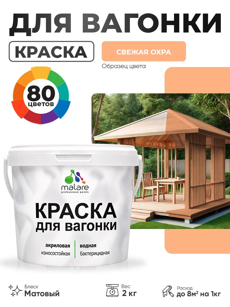 Акриловая краска для вагонки Malare для дерева, для фасадов и интерьера с антисептическим эффектом, быстросохнущая, без запаха, матовая, свежая охра, 2 кг