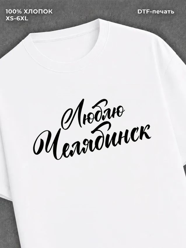 Футболка Челябинск