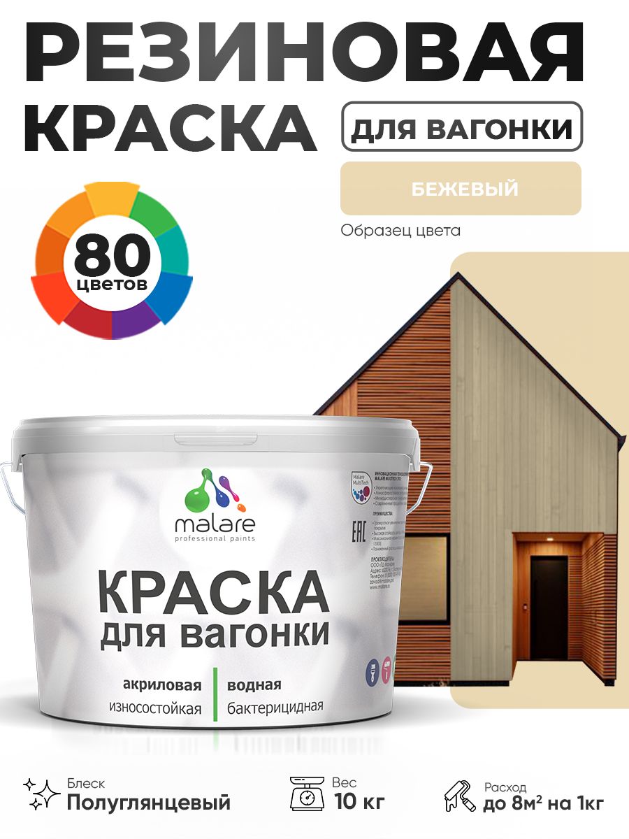 Резиновая краска для вагонки Malare для дерева, для фасадов и интерьера с антисептическим эффектом, быстросохнущая, без запаха, полуглянцевая, бежевый, 10 кг