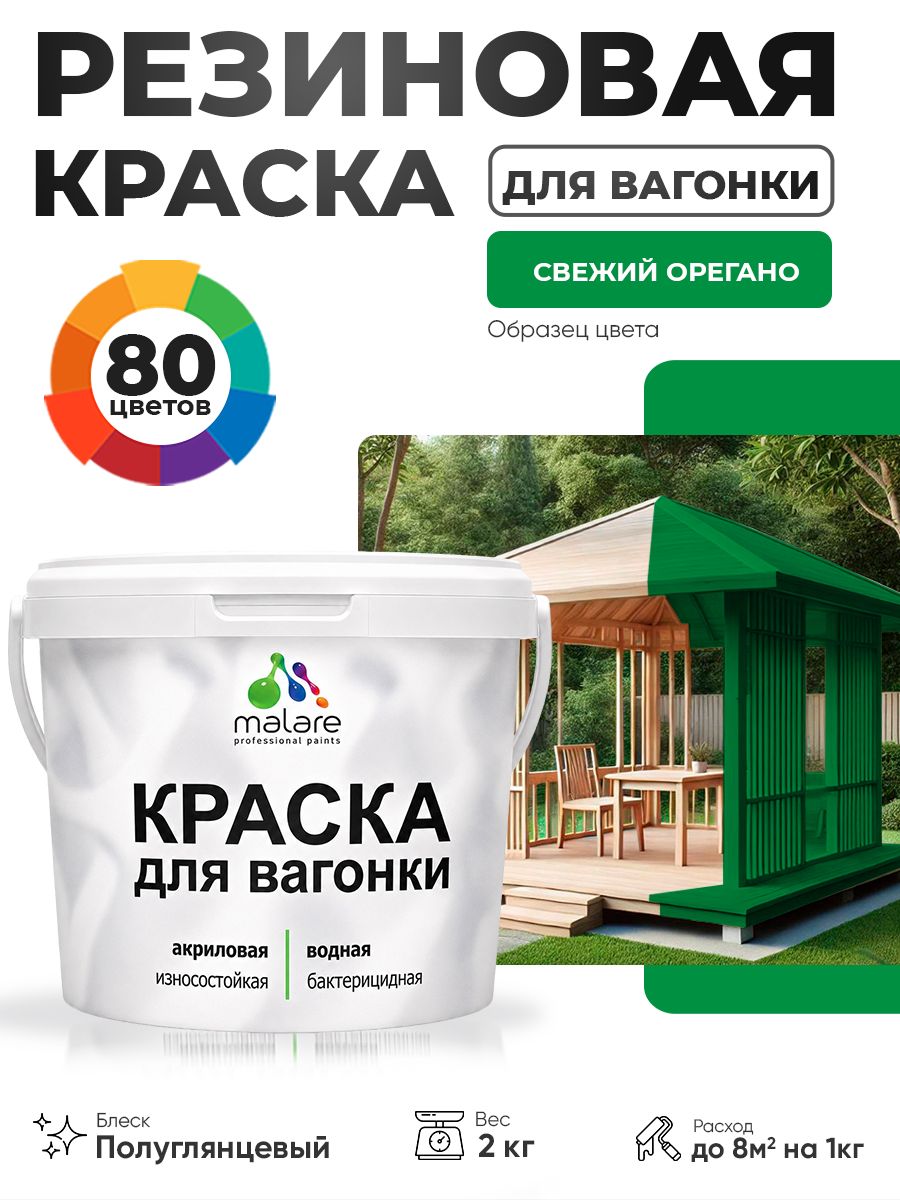 Резиновая краска для вагонки Malare для дерева, для фасадов и интерьера с антисептическим эффектом, быстросохнущая, без запаха, полуглянцевая, свежий орегано, 2 кг