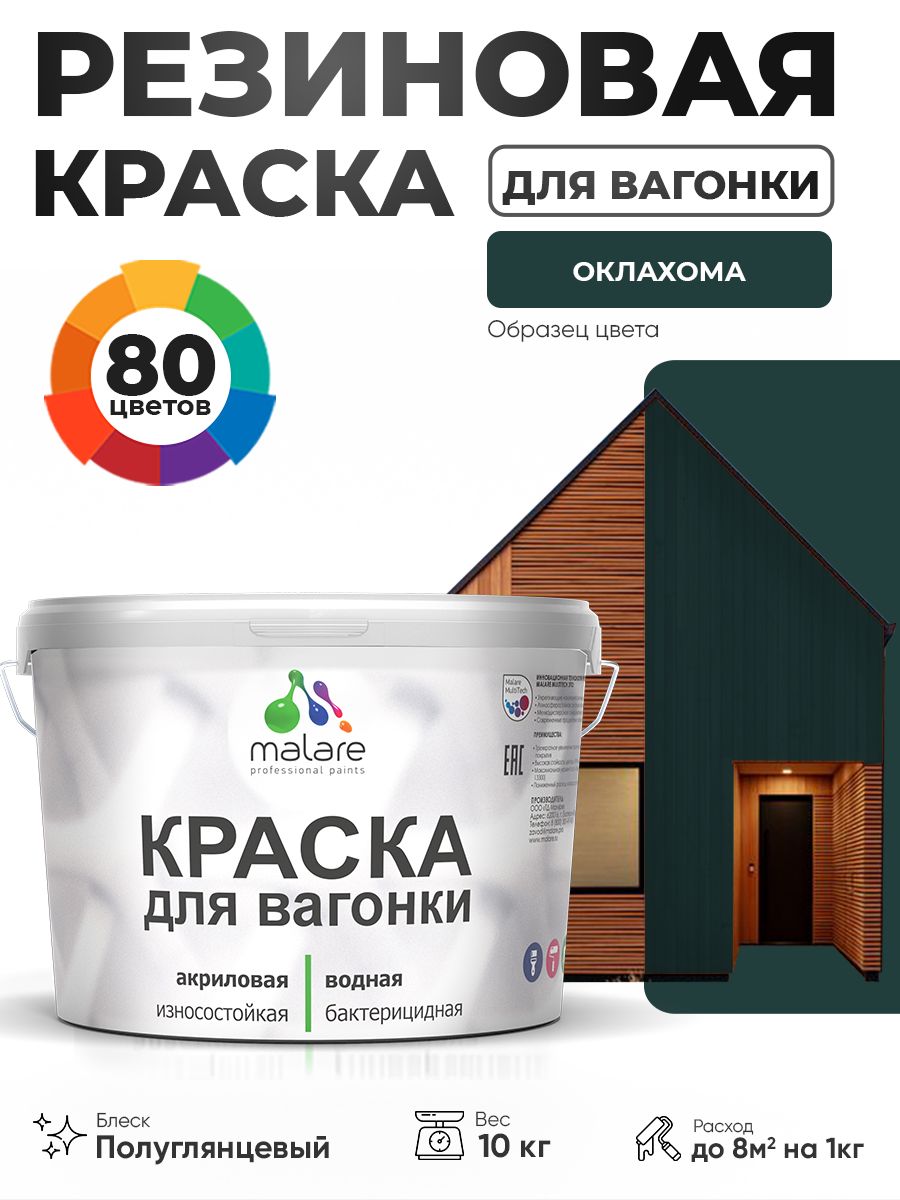 Резиновая краска для вагонки Malare для дерева, для фасадов и интерьера с антисептическим эффектом, быстросохнущая, без запаха, полуглянцевая, оклахома, 10 кг