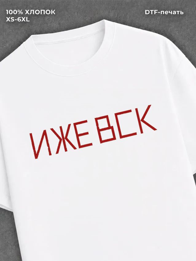 Футболка Ижевск