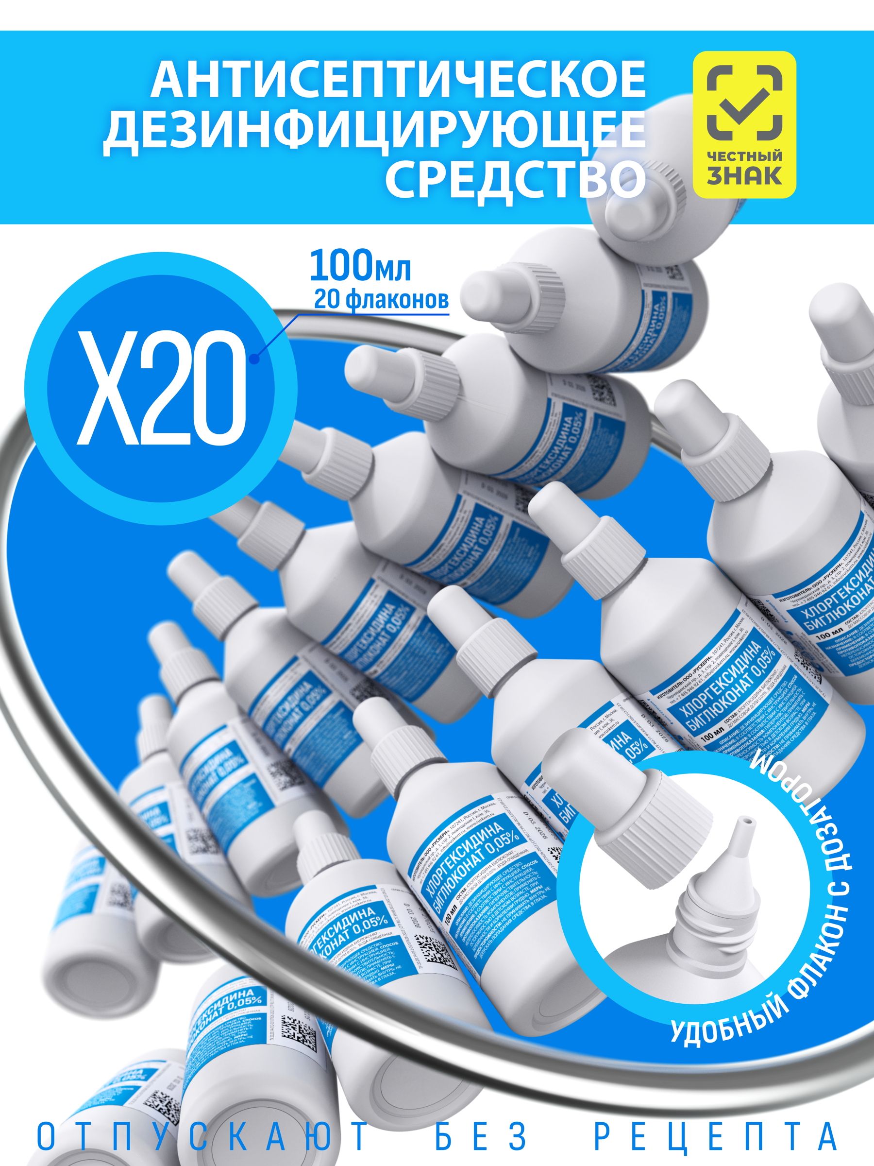 Хлоргексидин 0,05% 100 мл 20 флаконов